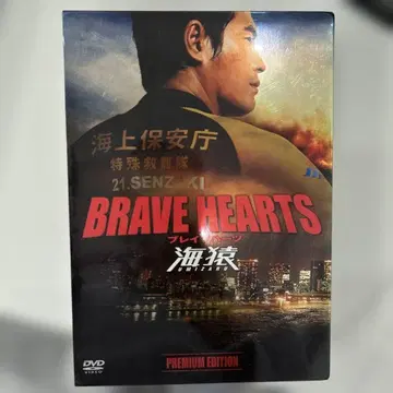 BRAVE HEARTS 바다 원숭이 프리미엄 에디션