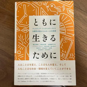 함께 살아가기 위해: 복지 언어학과 생태학의 관점에서