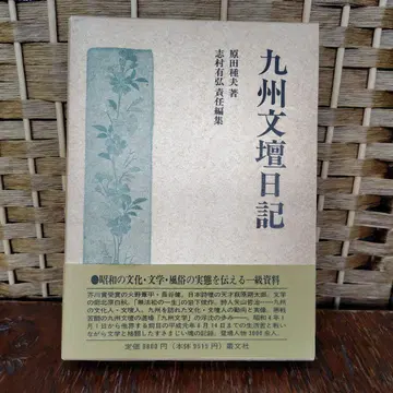 [ 레어 ] 규슈 문단 일기 하라다 타네오 저