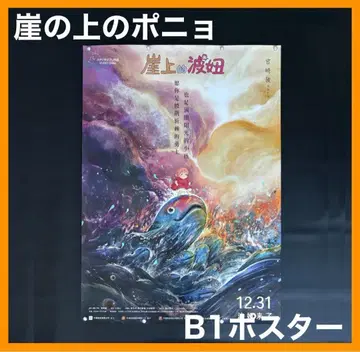 중국 한정판 / 영화 굿즈 벼랑 위의 포뇨 B1 사이즈 포스터