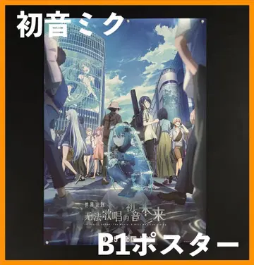중국 한정판 / 영화 굿즈 하츠네 미쿠 B1 사이즈 포스터