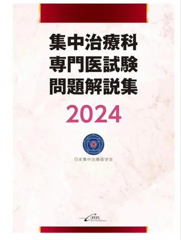 새상품급! 중환자 의학 전문의 시험 문제 해설집 2024