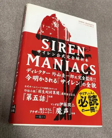 Siren Maniacs(사이렌 마니아스) 사이렌 공식 완전 해석 도서