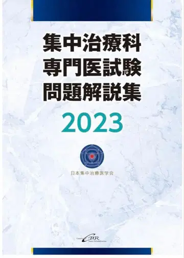 새상품급! 집중치료과 전문의 시험 문제 해설집 2023