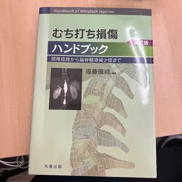 목 염좌 손상 핸드북: 경추 염좌부터 뇌척수액 감소증까지