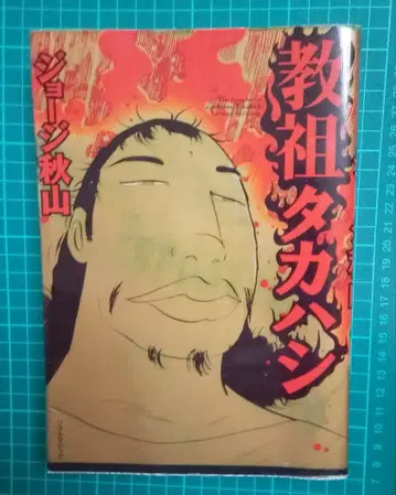 교조 타카하시 조지 가을야마