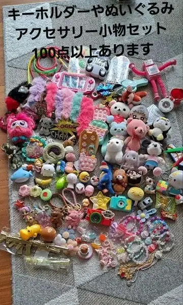 키링 액세서리 잡화 세트 100점 이상