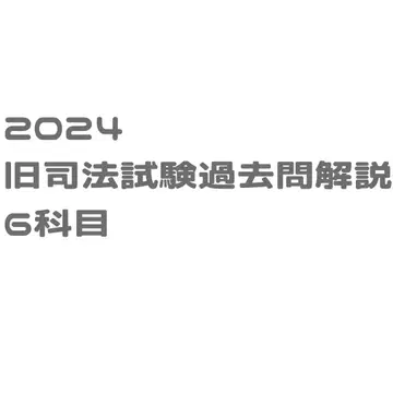 2024년 구사법시험 과거문제 해설 6과목