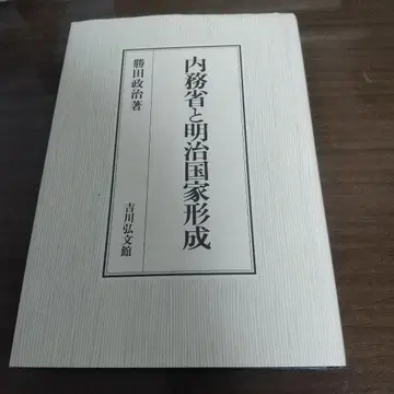 내무성과 메이지 국가 형성