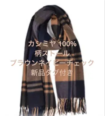 [택 포함 새상품] 캐시미어 100% 패턴 스톨 브라운 네이비 체크