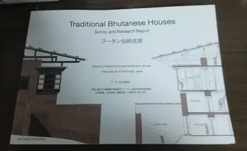 부탄 전통 가옥