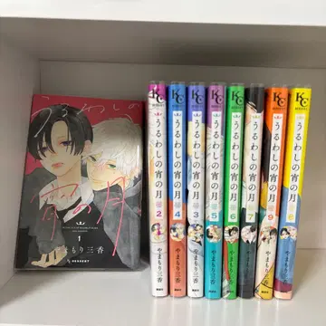 우루와시노 요이토츠키 1~9권 세트