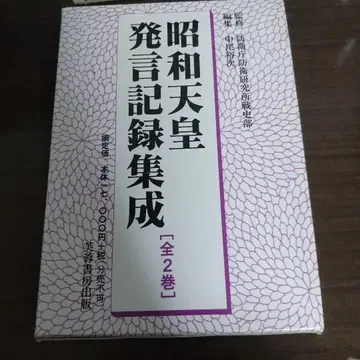 쇼와 천황 발언 기록 집성