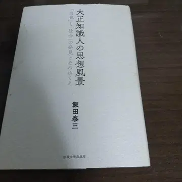 다이쇼 지식인의 사상 풍경 [자아]와 [사회]의 발견과 그 행방