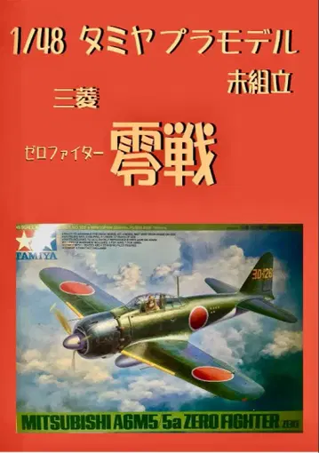 타미야 1/48 제로 파이터 미조립