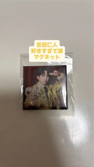 요시다 진토 마그넷 너무 좋아해서 멸