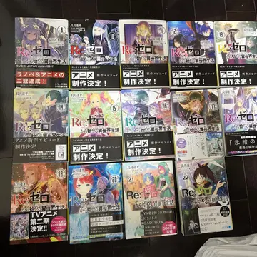 Re: 제로부터 시작하는 이세계 생활 9-22권 세트