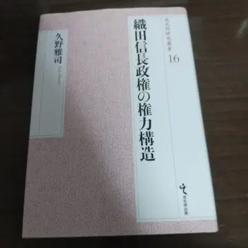 오다 노부나가 정권의 권력 구조