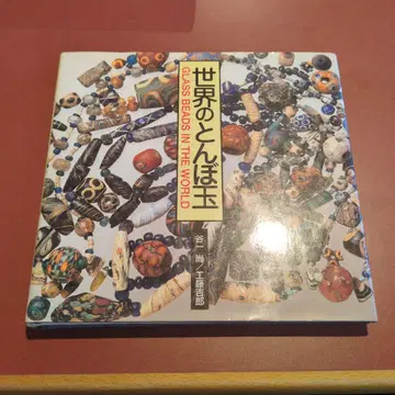 세계의 잠자리 구슬