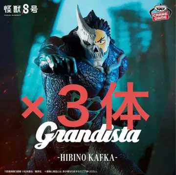 괴수 8호 Grandista 괴수 8호 히비노 카프카ver. 3체 세트
