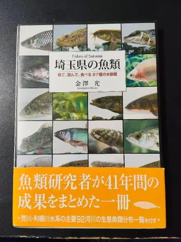 사이타마현의 어류, 보고 읽고 먹는 87종의 수족관