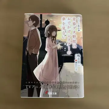 청춘 돼지 녀석은 외출하는 여동생의 꿈을 꾸지 않아