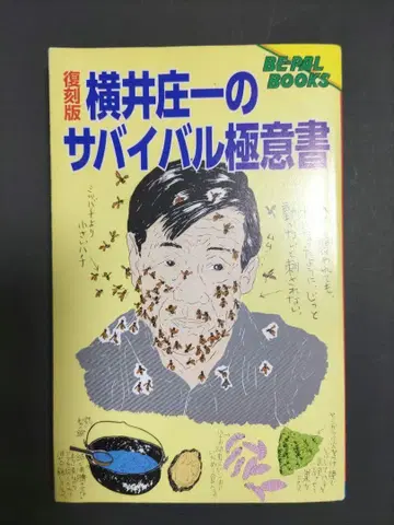 요코이 쇼이치의 서바이벌 극의서 복각판