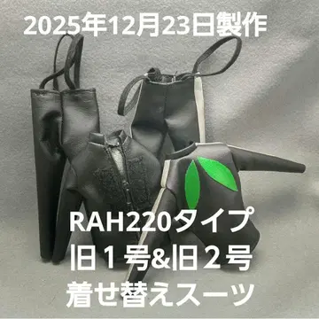 RAH220 타입 가면라이더 구 1호 & 구 2호 옷 갈아입기용 수트