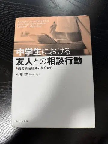 중학생의 친구와의 상담 행동: 원조 요청 연구의 관점에서