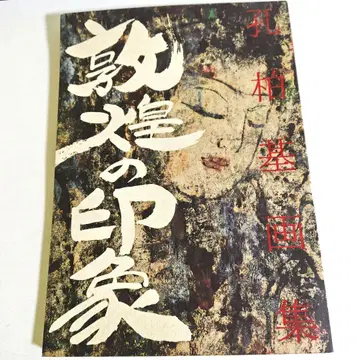 돈황의 인상 공백기 화집