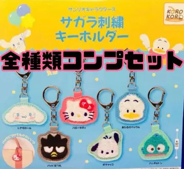[ 미개봉 새상품 ] 산리오 캐릭터즈 사가 자수 키링 전 6종