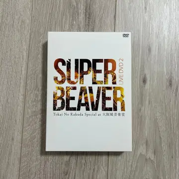 SUPER BEAVER/LIVE DVD 2 토카이노라쿠다 -