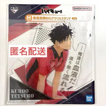 하이큐 제일복권 H상 BIG 아크릴 스탠드 쿠로오 테츠로