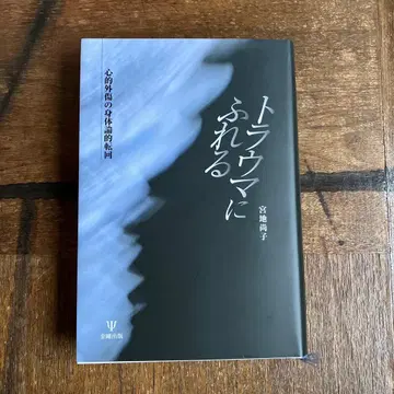 트라우마에 닿다: 심리적 외상의 신체론적 전환, 미야치 나오코 저