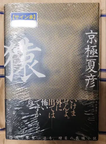 원숭이 친필 사인 도서 미개봉 교고쿠 나츠히코