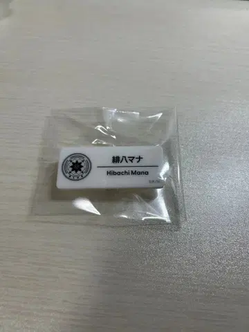 히바치 마나 네임 배지