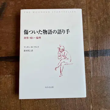 상처 입은 이야기의 화자 신체 병 윤리 아서 W 프랭크