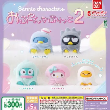 산리오 캐릭터즈 이불 뒤집어쓰기 2 전 5종 컴플리트