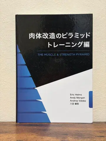 육체 개조의 피라미드 트레이닝 편