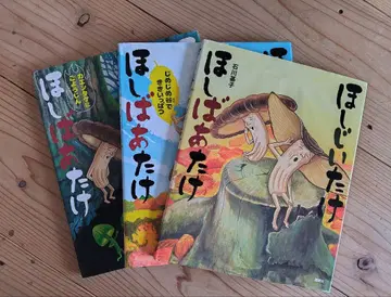 3권 세트 호시지이타케 호시바타케 이시카와 모토코