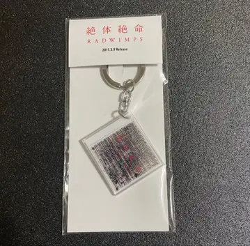 RADWIMPS 특별전 NFC 자켓 키링 절체절명