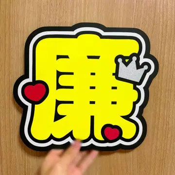 King & Prince 나가세 렌 부채 글자