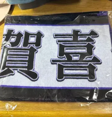 카키 하루카 노기자카 4612th 버스라 개별 머플러 타월