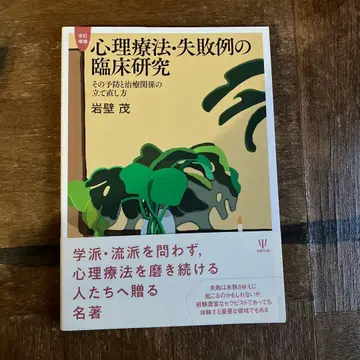 심리치료 실패 사례의 임상 연구: 그 예방과 치료 관계의 재구축 방법