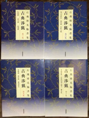 신장판 이시토비 히로미 임서집 고전섭렵 시리즈 4권 세트