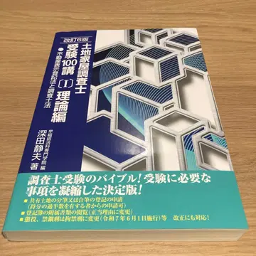 개정 6판 지적측량사 수험 100강 (1) 이론편 최신