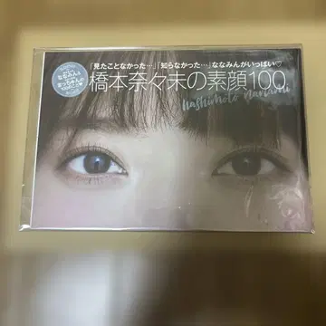 하시모토 나나미의 민낯 100