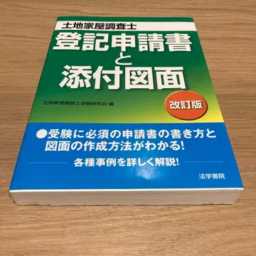 등기 신청서와 첨부 도면 토지 가옥 조사사 시험 개정판
