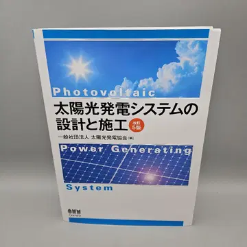 태양광 발전 시스템의 설계와 시공 개정 5판