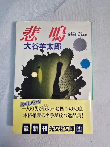 비명 오타니 요타로 고서